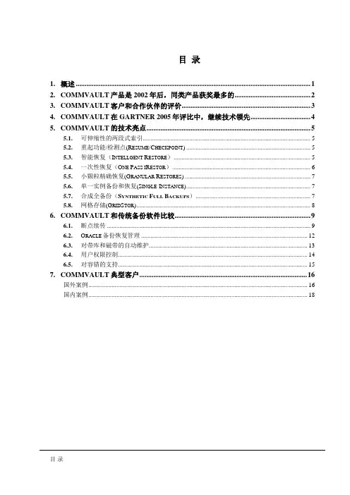 CommVault简单介绍