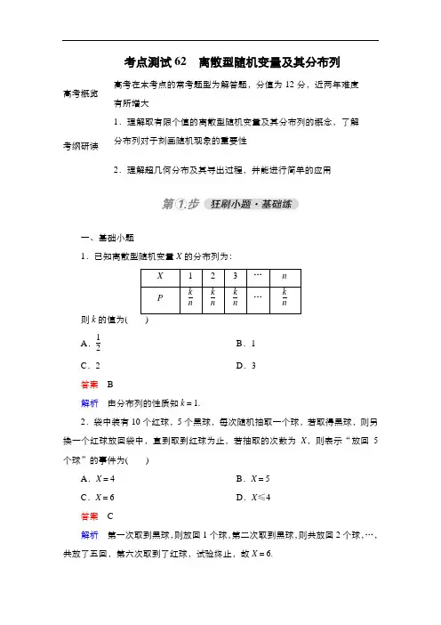 2021届高考数学人教B版一轮考点测试62 离散型随机变量及其分布列  