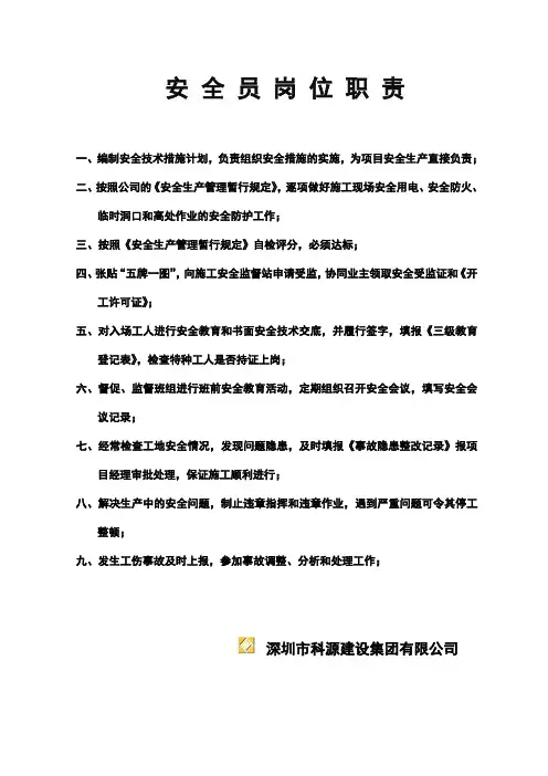 安全 员 岗 位 职 责