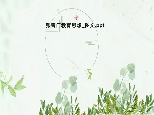张雪门教育思想_图文
