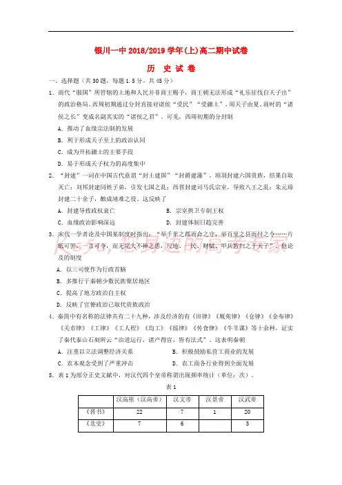 宁夏银川一中2018-2019学年高二历史上学期期中试题