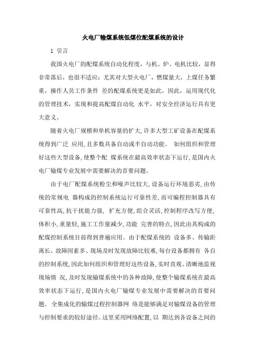 火电厂输煤系统低煤位配煤系统的设计