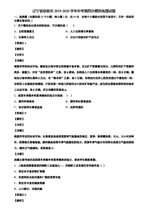 辽宁省阜新市2019-2020学年中考第四次模拟地理试题含解析