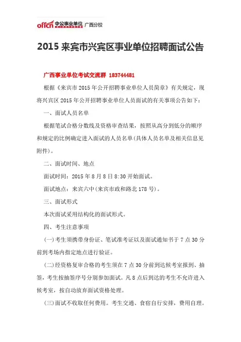 2015来宾市兴宾区事业单位招聘面试公告