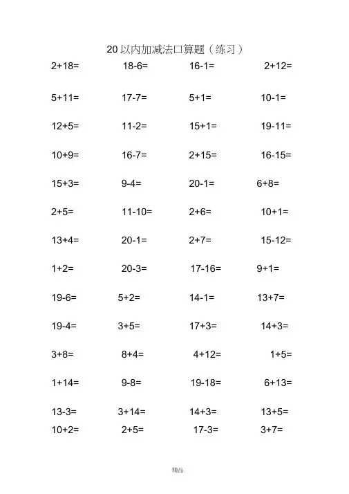 20以内加减法口算题(3500道)(A4直接打印_每页100题)[1]