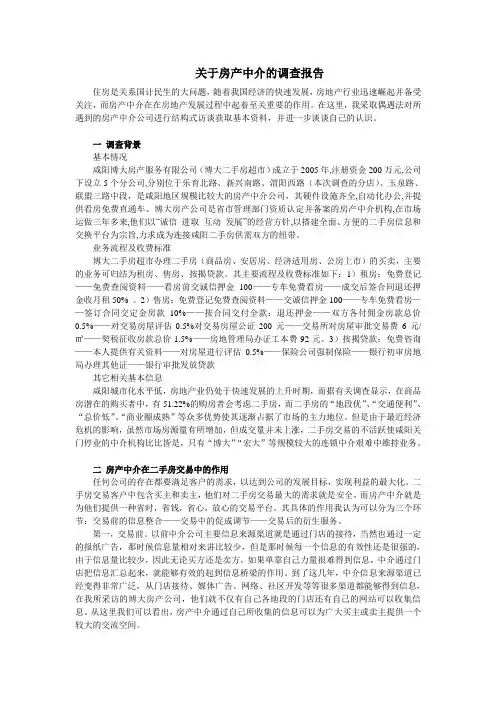 关于房产中介的市场调查报告
