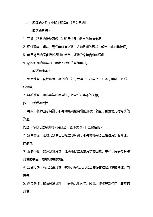 中班主题活动《香甜月饼》教案设计