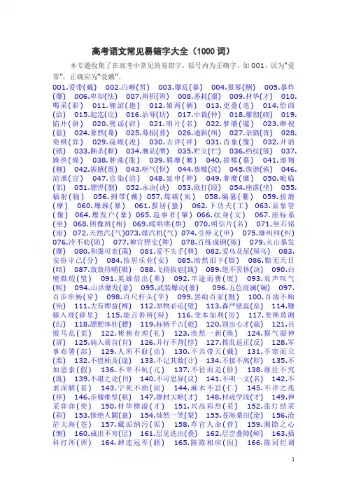 高考语文常见易错字大全(1000词)