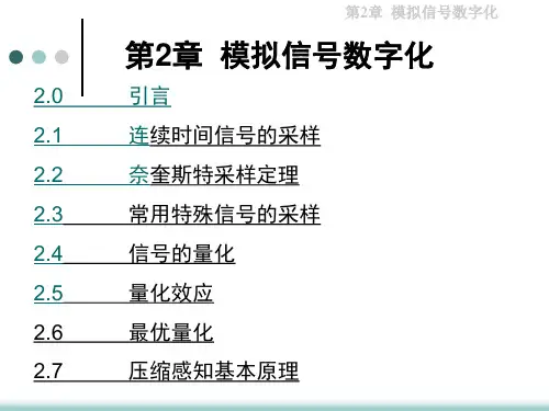 第二章 模拟信号数字化