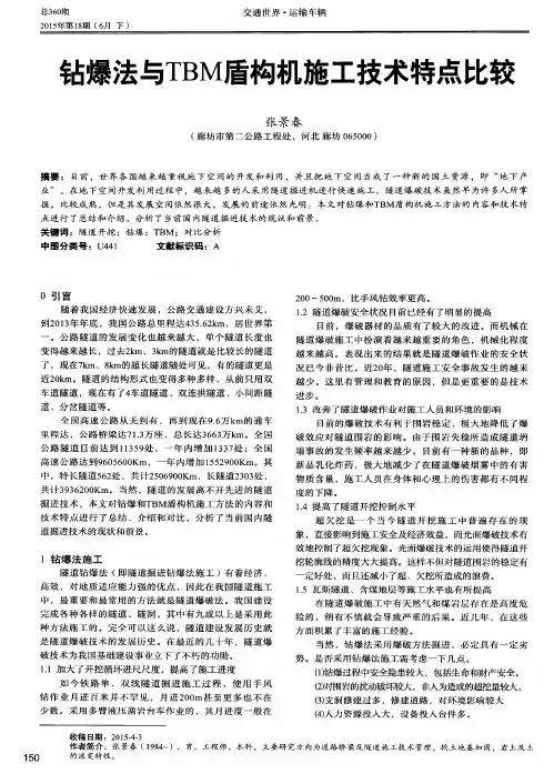 钻爆法与TBM盾构机施工技术特点比较