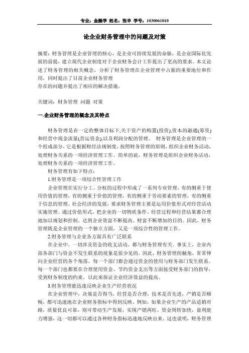 论财务管理在企业管理中的地位与作用
