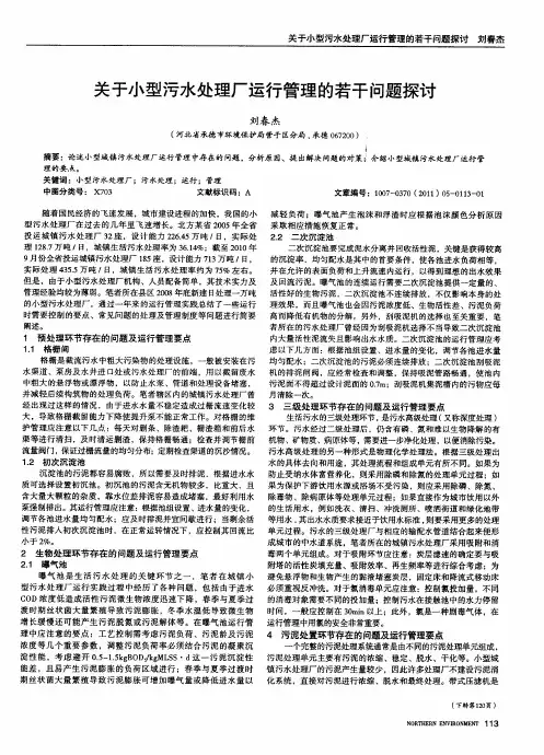关于小型污水处理厂运行管理的若干问题探讨