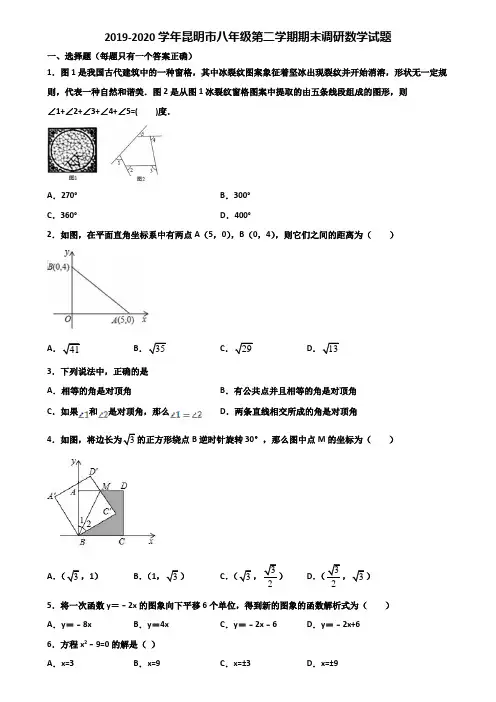 2019-2020学年昆明市八年级第二学期期末调研数学试题含解析