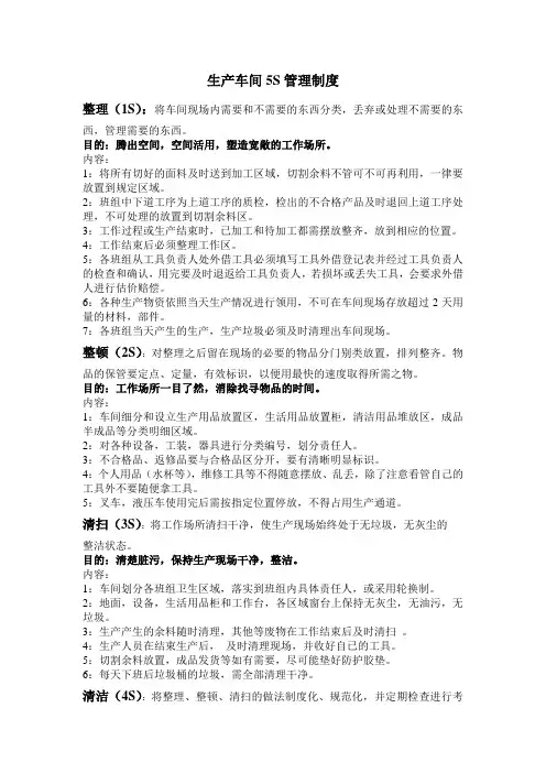 生产车间5S管理制度