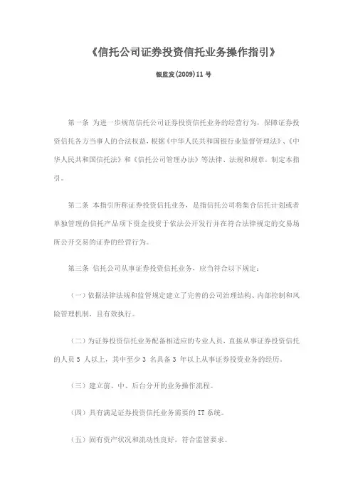 10《信托公司证券投资信托业务操作指引》(2009)