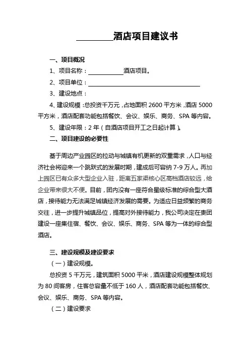 酒店项目建议书
