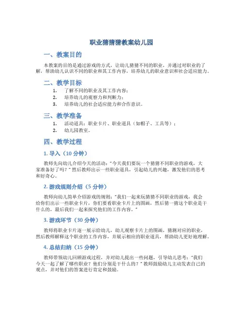 职业猜猜猜教案幼儿园