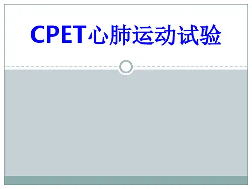 CPET心肺运动试验PPT培训课件