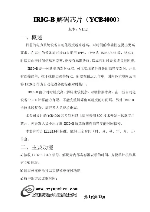 IRIG-B解码芯片说明书(v1.12)
