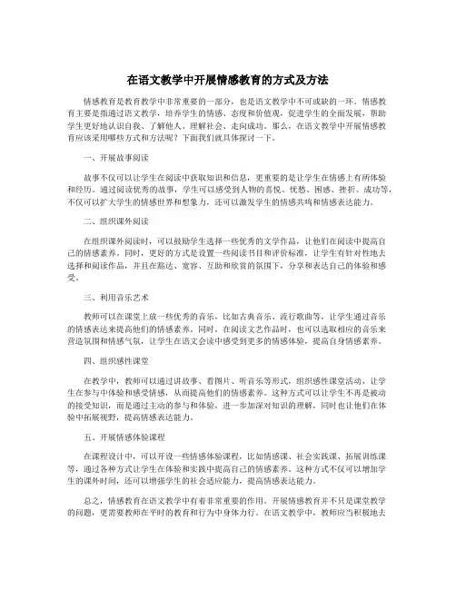 在语文教学中开展情感教育的方式及方法