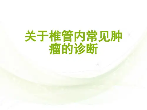 关于椎管内常见肿瘤的诊断课件