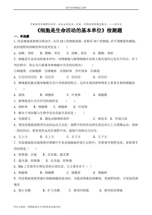 人教版初中生物七年级上册第二单元第一章《细胞是生命活动的基本单位》检测题(含答案)