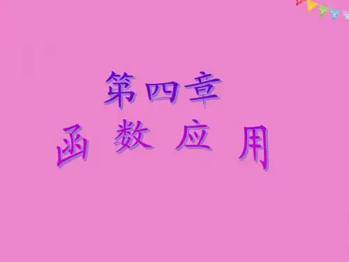 高中数学第四章函数应用1函数与方程课件北师大版必修1