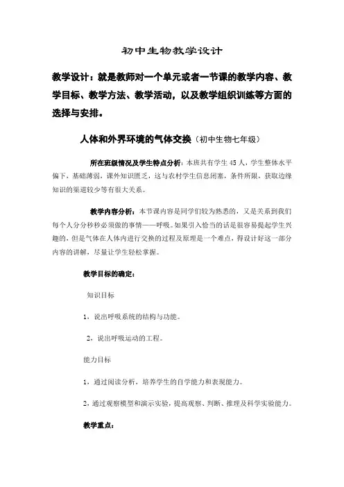 案例2—人体和外界环境的气体交换教学设计