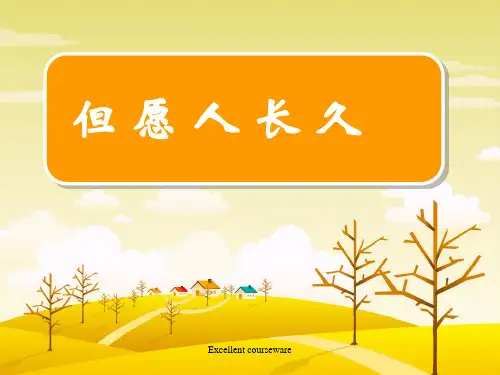 最新但愿人长久_四年级语文_课件