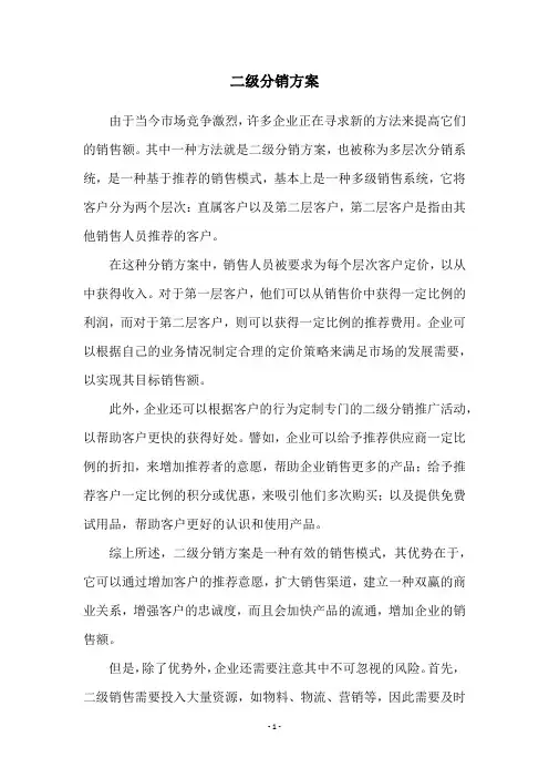 二级分销方案
