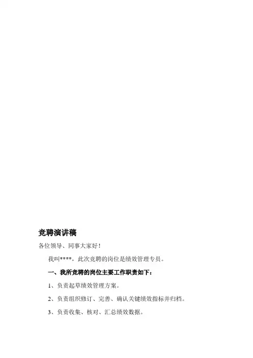 绩效管理专员竞聘演讲稿