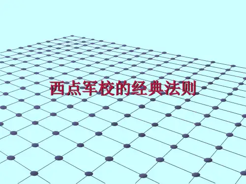 西点军校的经典法则培训课件.ppt
