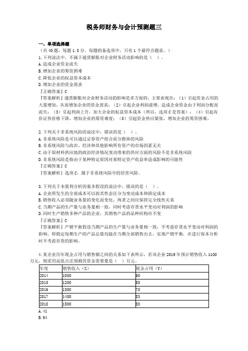 税务师财务与会计预测题三及答案