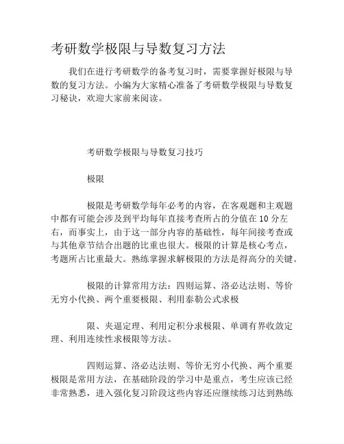 考研数学极限与导数复习方法
