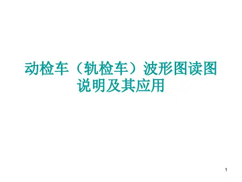 动检车(轨检车)波形图读图说明 共56页