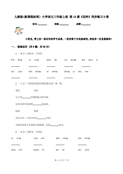 人教版(新课程标准)小学语文三年级上册 第13课《花钟》同步练习D卷