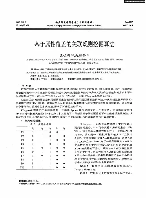 基于属性覆盖的关联规则挖掘算法