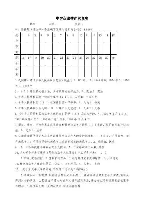 中学学生法律知识竞赛题有答案