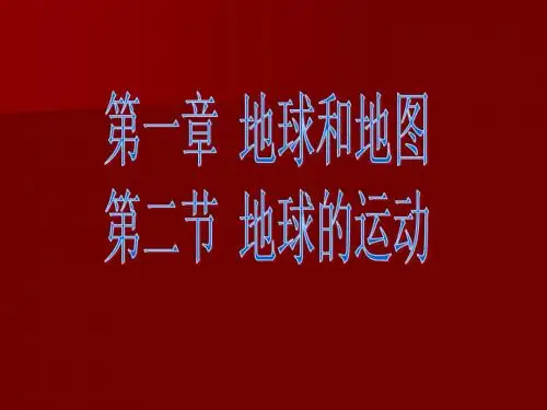 3、地球的运动