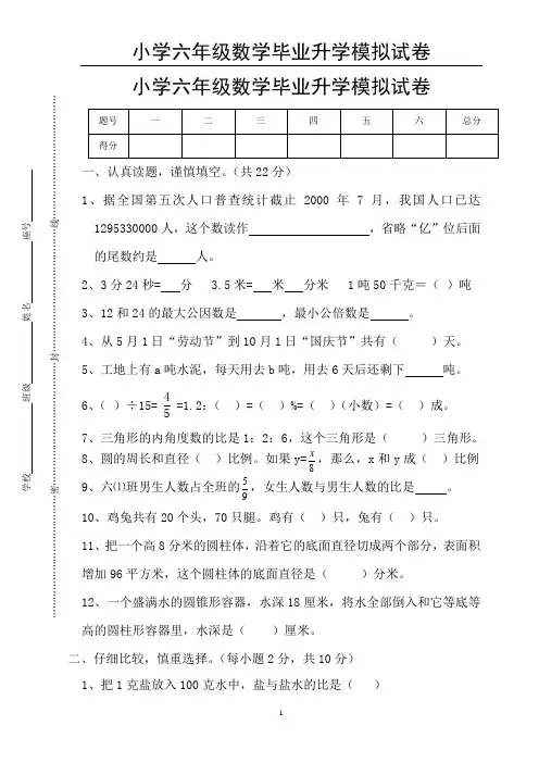 小学六年级数学毕业升学模拟试卷整理(含答案)