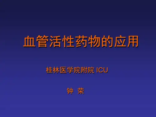 血管活性药物