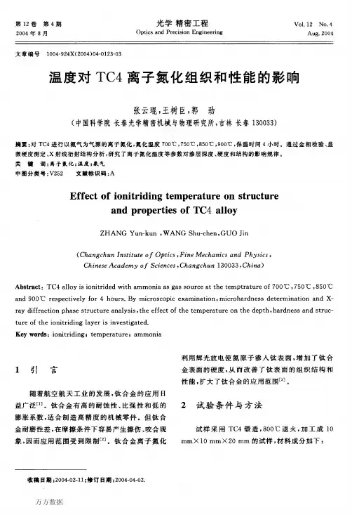 温度对TC4离子氮化组织和性能的影响