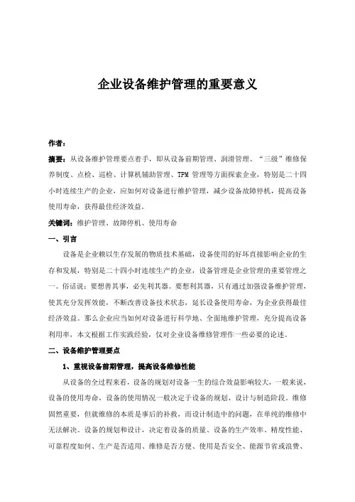 企业设备维护管理的重要意义