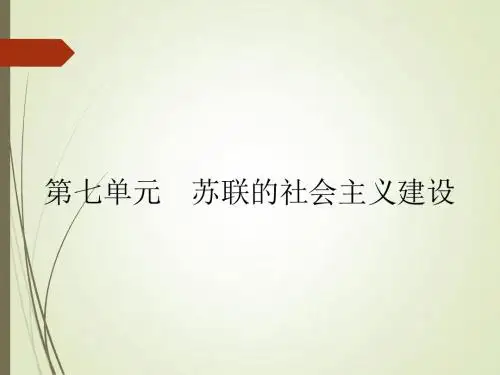 人教版必修2：第20课 从“战时共产主义”到“斯大林模式”(课件 24张)