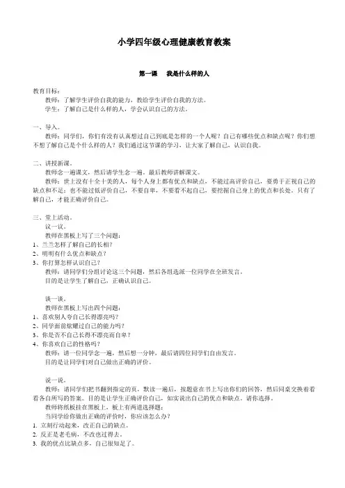 小学四年级心理健康教育教案