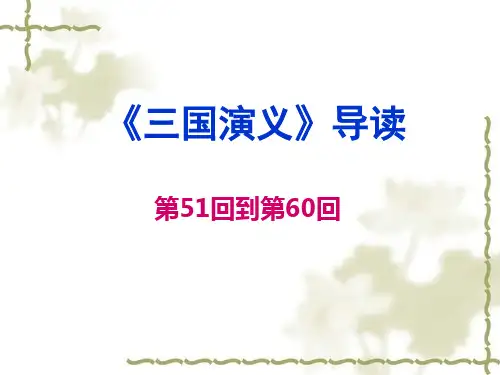 三国演义导读51-60回