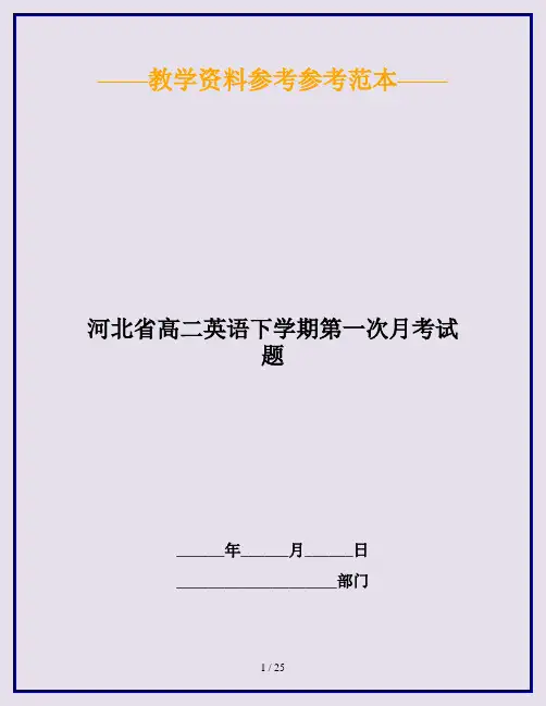 河北省高二英语下学期第一次月考试题
