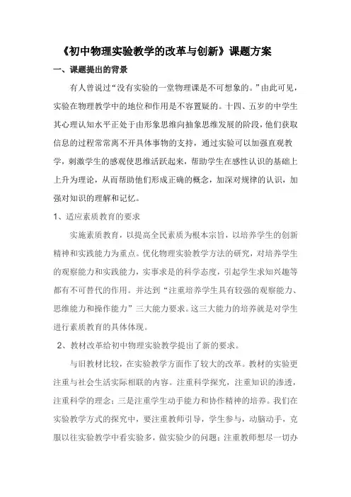 《初中物理实验的创新与改进》课题方案 2