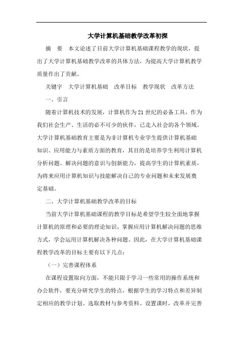 大学计算机基础教学改革论文