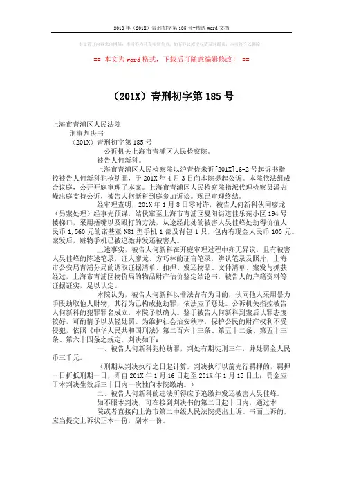 2018年(201X)青刑初字第185号-精选word文档 (2页)
